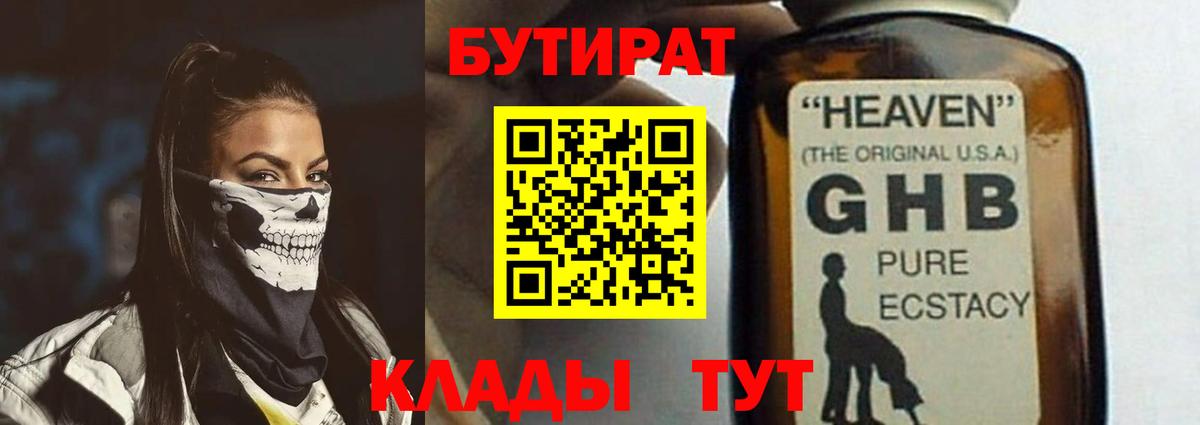 Бутират Butirat Саранск